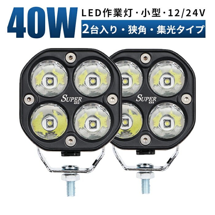 led 作業灯 投光器 LED 作業灯 ワークライト 【2個入り/最大14ヵ月保証】 12v 24v 船舶/オフロード車/作業車/建設機械/車用 防水 スポットライト 40W led作業灯12v 24v
