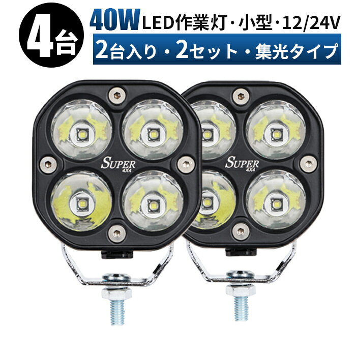 作業灯 LED ワークライト 投光器  12v 24v 船舶 各種作業車対応 作業灯/投光器 led作業灯 防水 40W 作業灯led