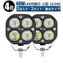 作業灯 LED ワークライト 投光器 【4個入り - 40W/最大14ヵ月保証】 12v 24v 船舶 各種作業車対応 作業灯/投光器 led作業灯 防水 40W 作業灯led