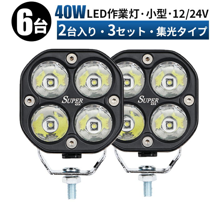 led 作業灯 LED 作業灯 ワークライト 【6個入り/最大14ヵ月保証】 12v 24v 集光タイプ 40w船舶/オフロード車/作業車/建設機械/車用 防..