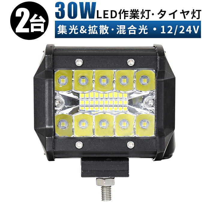 作業灯 LED ワークライト 投光器 【2台/省エネ＆高輝度／安心の最大14ヶ月保証】 12v 24v 30w 広角 船舶 各種作業車対応 作業灯/投光器..