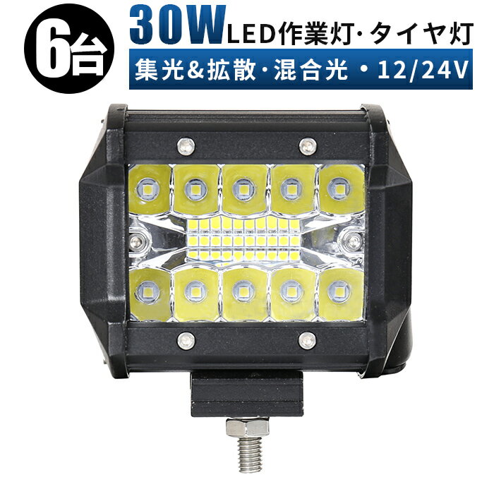 作業灯 LED LED作業灯 ワークライト LEDワークライト 【6台/最大14ヵ月保証】 12v 24v 30w ユンボ ホイールローダー フォークリフト 重機 船舶 ライト 防水