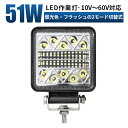 作業灯 led フラッシュライト【1台/最大14ヵ月保証】警告灯 フラッシュ ストロボ ライト 10v～60v LED 51W 6000K/フラッシュ2種類の切替機能 12V 24V 48V 60V 対応 作業灯 LED 12v led作業灯 24v