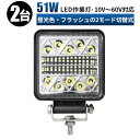 LED作業灯12V/24V/48V/60V対応 【2台セット フラッシュ＆ストロボ切替機能付き】 警告灯としても最適 高光度6000K 超拡散160度 最大14ヶ月保証付き ワークライトled作業灯 トラック トレーラー SUVに対応