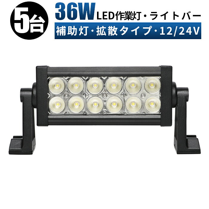 作業灯 LED LED作業灯 ワークライト LEDワークライト 【5台/最大14ヵ月保証】 12v 24v 36w 広角 ユンボ ホイールローダー フォークリフト 重機 船舶 ライト