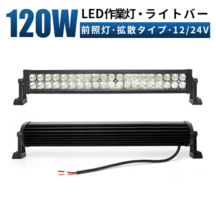 楽天LED作業灯専門店　光殿堂作業灯 LED ワークライト 投光器 【最大14ヵ月保証】 12v 24v 120w 広角 船舶 各種作業車対応 作業灯/投光器 ライトバー 12v led作業灯