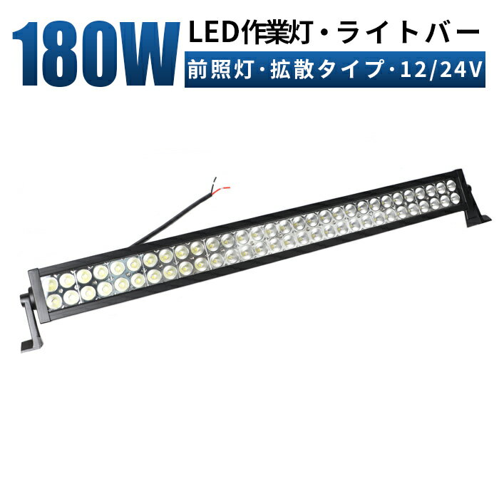 作業灯 LED LED作業灯 ワークライト LEDワークライト 【1台/最大14ヵ月保証】 12v 24v 180w 広角 ユンボ ホイールローダー フォークリフト 重機 船舶 ライト