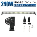 作業灯 LED LED作業灯 ワークライト LEDワークライト 【1台/最大14ヵ月保証】 12v 24v 240w 広角 ユンボ ホイールローダー フォークリ...