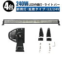 led 作業灯 LED 作業灯 ワークライト 【4台 1ケース/最大14ヵ月保証】 12v 24v 240w 広角 船舶/オフロード車/作業車/建設機械/車用 ...