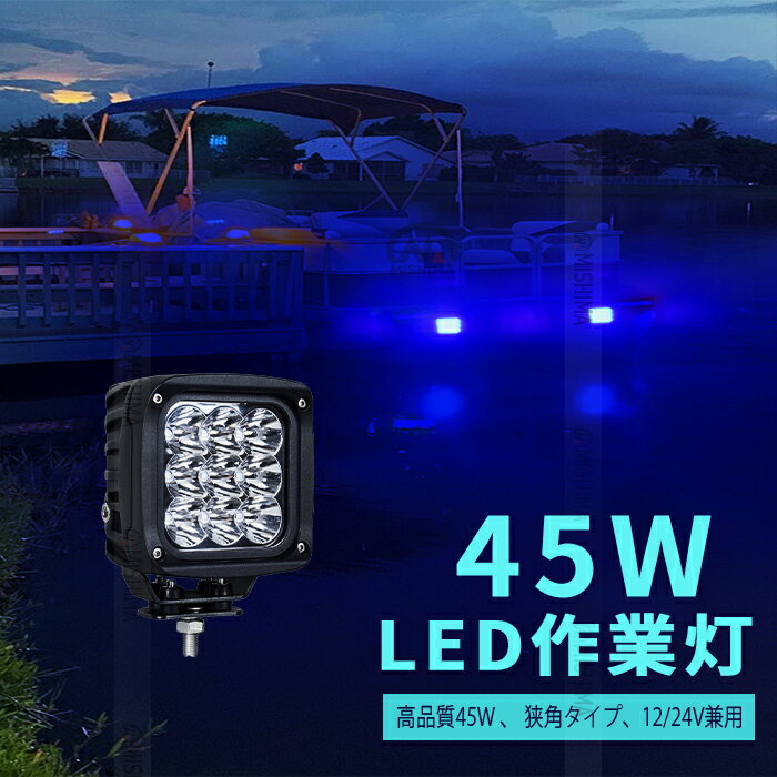 led 作業灯 作業灯 LED ワークライト LEDワークライト【ブルー発光・集魚灯・最大14ヵ月保証】 12V 24V 45W 集光タイプ/スポットライト LEDチップ自体が青色に発光/投光器 ワークライト led作業灯