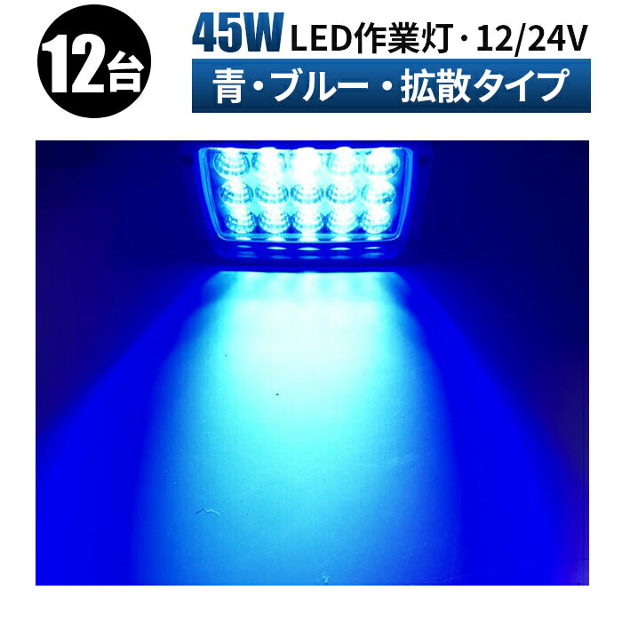 【12台　1ケース】広角60度 LED ワークライト 45W 作業灯 led 　虫よけ 狐よけ 青光 ブルー 45WLED ワークライト 作業灯 12V/24V対応 船舶用 角 304 ステンレス 45W ワークライト led作業灯　24v　12v　led作業灯　作業灯led　軽トラ 作業灯作業灯45wLED LED 作業灯45w