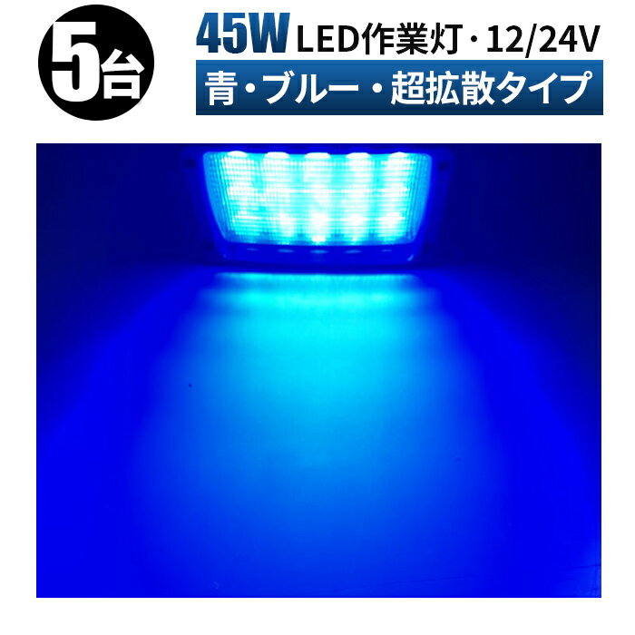 【5台セット】虫よけ 狐よけ 青光 ブルー 45WLED ワークライト 作業灯 12V/24V対応 船舶用 角 304 ステンレス 45W 広角90度 　　作業灯 led 24v ワークライト 　led作業灯　24v　12v 作業灯led　軽トラ 作業灯　作業灯45wLED 　作業灯45w