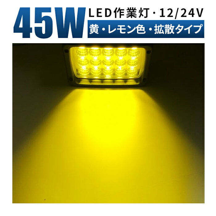 楽天LED作業灯専門店　光殿堂led作業灯 イエロー LED 作業灯 ワークライト 【電球色/イエロー・最大14ヵ月保証】 12v 24v 45W 広範囲 除雪機 ライト LED 作業灯 イエロー 除雪車 雪かき に イエロー 丸型 防水