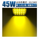 led作業灯 イエロー LED 作業灯 ワークライト  12v 24v 45W 広範囲 除雪機 ライト LED 作業灯 イエロー 除雪車 雪かき に イエロー 丸型 防水