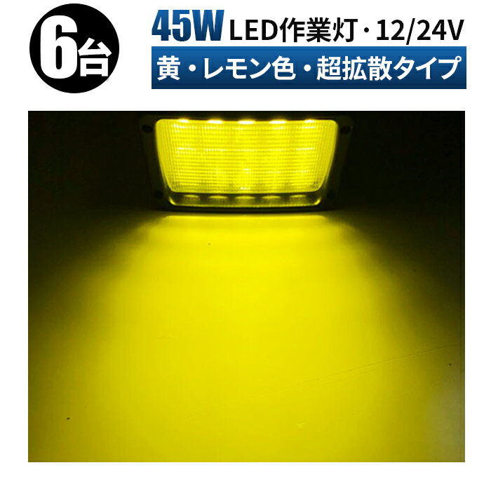 【6台セット】【超拡散タイプ　45wイエロー　レモン色】 LEDワークライト作業灯12v　24v兼用 一年保証　黄光45W　LED ワークライト 作業灯　船舶用 304 ステンレス 45W 広角 超拡散　　1年保証　PCレンズ　304ステンレスブラケット 作業灯45wLED