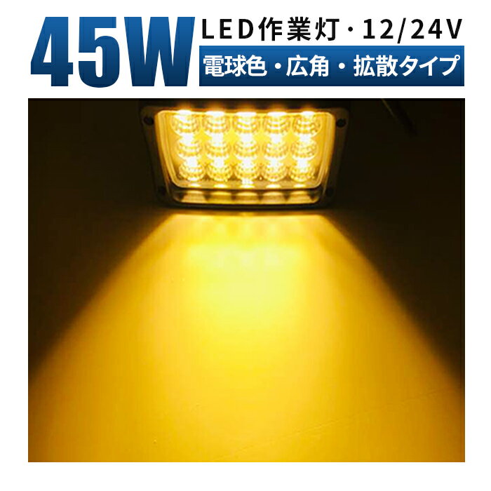 led作業灯 イエロー LED 作業灯 ワークライト 【電球色/イエロー・最大14ヵ月保証】 12v 24v 45W 広範囲 除雪機 ライト LED 作業灯 イエロー 除雪車 雪かき に イエロー 防水