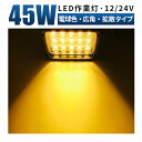 led作業灯 イエロー LED 作業灯 ワークライト 【電球色/イエロー 最大14ヵ月保証】 12v 24v 45W 広範囲 除雪機 ライト LED 作業灯 イエロー 除雪車 雪かき に イエロー 防水