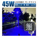 作業灯 LED ワークライト LED 集魚灯 ブルーライト【1台/最大14ヵ月保証】 12v 24v 45w 狭角 船舶 各種作業車対応 作業灯/投光器 led作業灯 防水 作業灯 led