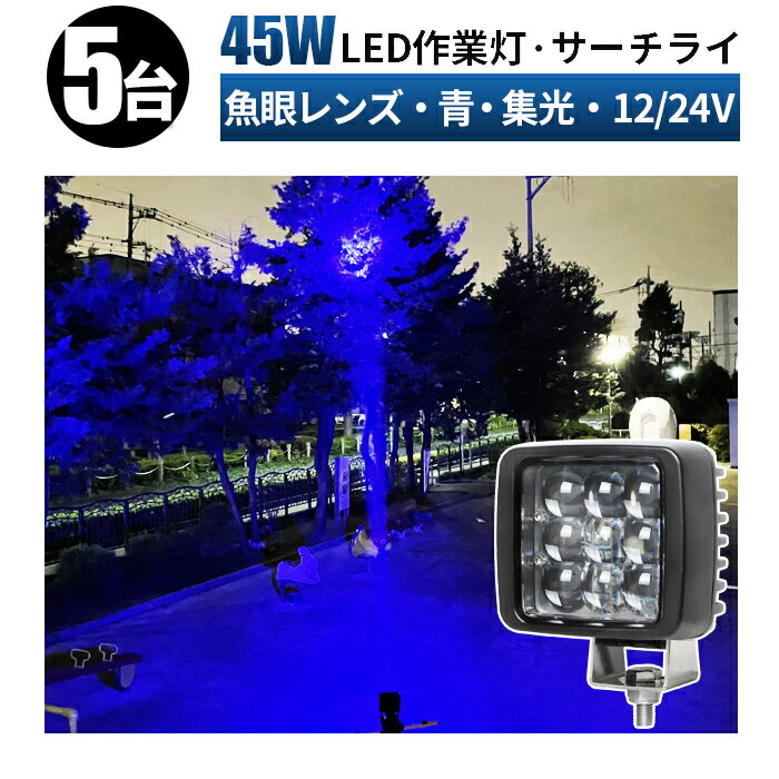 作業灯 LED ワークライト 投光器 【5台/最大14ヵ月保証】LED 集魚灯 ブルーライト 12v 24v 45w 狭角 船舶 各種作業車対応 作業灯/投光器 角型 防水 サーチライト led【5と0の日はポイント5倍】