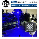作業灯 LED ワークライト LED 集魚灯 ブルーライト 【12台 セット/最大14ヵ月保証】 12v 24v 狭角 船舶 各種作業車対応 作業灯/投光器 角型 防水 led作業灯 12v