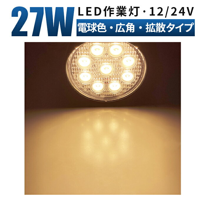 作業灯 LED 12v led作業灯 投光器【電球色・最大14ヶ月保証】LEDライト サーチライト/集魚灯/投光器 丸..