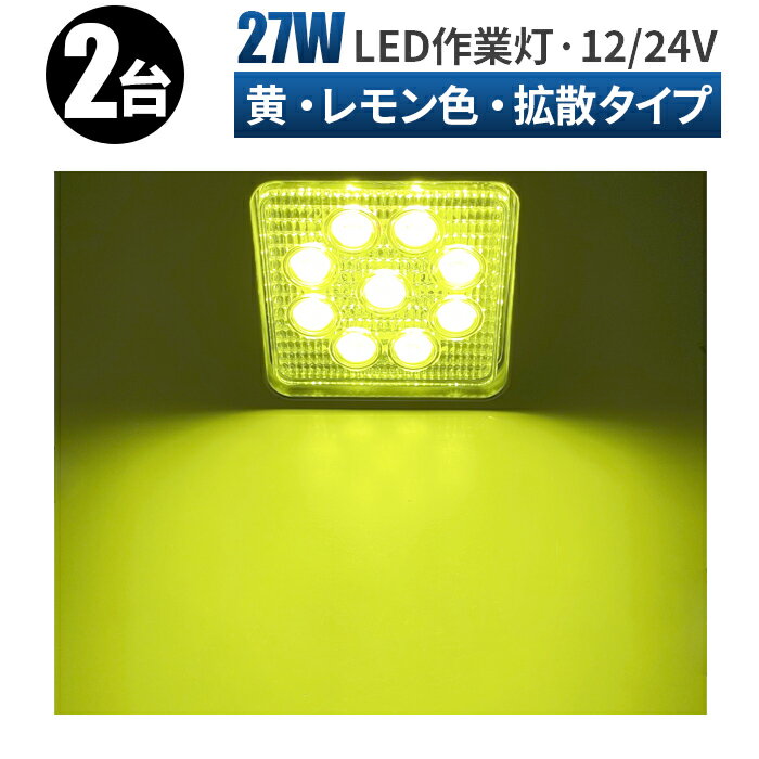 led作業灯 イエロー 作業灯 LED ワークライト LED投光器 【2台/最大14ヵ月保証】 12v 24v 45W 広範囲 ユンボ ホイールローダー フォークリフト 重機 船舶 ライト イエロー 丸型/角型