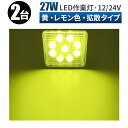 led作業灯 イエロー 作業灯 LED ワークライト LED投光器 【2台/最大14ヵ月保証】 12v 24v 45W 広範囲 ユンボ ホイールローダー フォークリフト 重機 船舶 ライト イエロー 丸型/角型