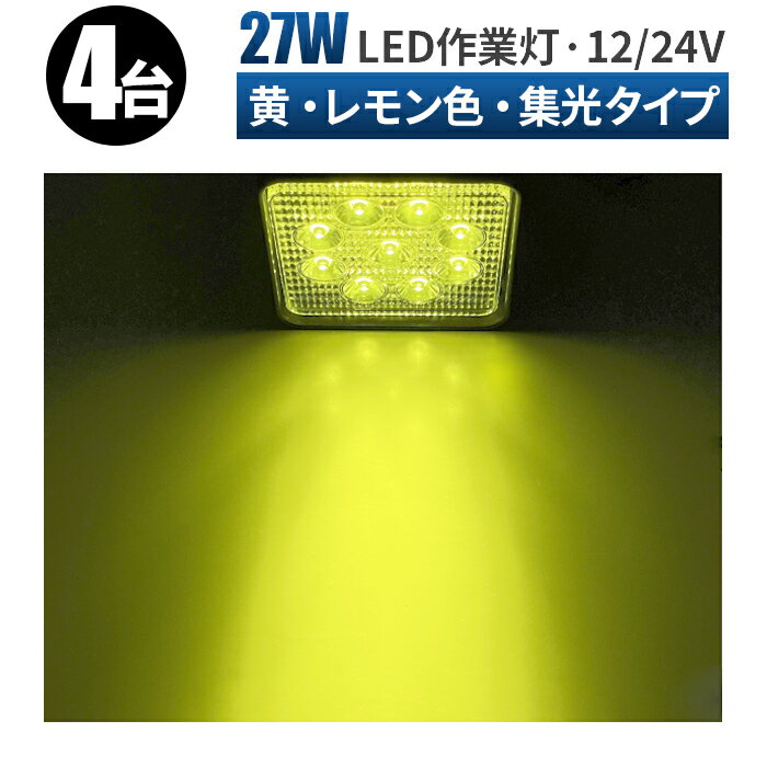 【4台/最大14ヵ月保証】ワークライト 作業灯 LED 12v led作業灯 レモン色27wワークライト 12v 投光器 led 屋外 3w9連 27W LEDワークライト LED 作業灯 ワークライト 車 軽トラ トラック 重機 船舶 トラック補助灯 LEDライト サーチライト 集魚灯 角型 汎用 防水 スポット