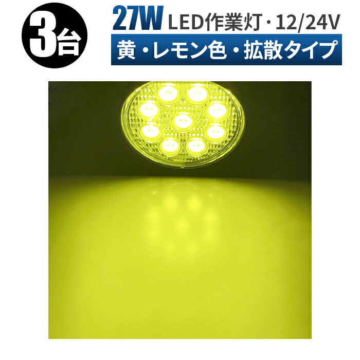 led作業灯 イエロー LED 作業灯 ワークライト 【3台/最大14ヵ月保証】 12v 24v 45W 広範囲 除雪機 ライト LED 作業灯 イエロー 除雪車 雪かき に イエロー 丸型 防水