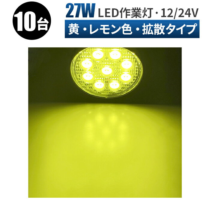 led作業灯 イエロー LED 作業灯 ワークライト 【10台/最大14ヵ月保証】 12v 24v 45W 広範囲 除雪機 ラ..