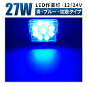 作業灯 led【1台 集魚/トラクター用】ブルーノイズレス対応 27W 作業灯 LED 12v led作業灯 虫/狐防止 12V/24V対応 最大14ヶ月保証 led作業灯 24v