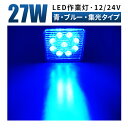 【ブルー発光 最大14ヵ月保証】青 ブルー27wワークライト ワークライト 作業灯 LED 12v led作業灯 12v 投光器 led 屋外 LEDワークライト LED 作業灯 車 軽トラ トラック 重機 船舶 トラック補助灯 LEDライト サーチライト 集魚灯 角型 汎用 防水 スポット 拡散