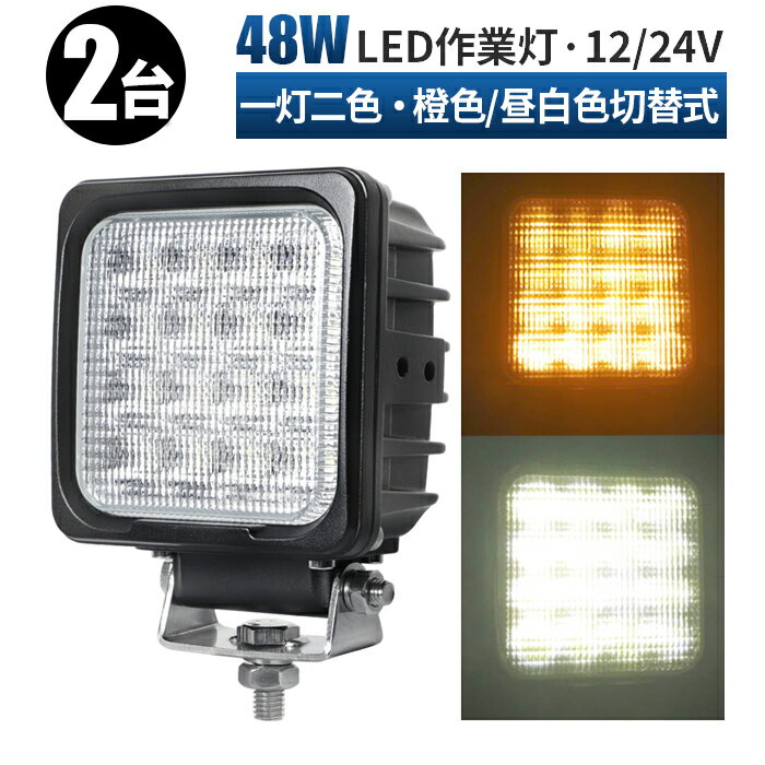 多機能LED作業灯（白色・橙色切替可能） このLED作業灯は、工事現場や農作業、アウトドア活動など、多様な環境での作業に最適なアイテムです。耐久性と機能性を兼ね備え、あらゆる状況での使用に適しています。 特徴 ・白色と橙色の光を切り替え可能で、多様な状況に対応。 ・米国Bridgelux chipsを使用し、明るさと耐久性に優れる。 ・12vと24vの両方に対応、様々な車両で使用可能。 ・防水設計（IP 67）で雨や水のかかる場所でも使用可。 ・ノイズレス設計で静かな作業環境を提供。 ・48Wの高光量で広範囲を照らす。 ・最大14ヵ月の保証付き。 ・適用車両：12v/24v対応車両（工事現場車両、農業用車両など）。 スペック LED Power 48W（米Bridgelux）EMC。 動作電圧 10v〜30v。 防水等級 IP 67。 一灯二色式 色温度: 6000K/橙。 本体材質 アルミ。 取付金具 304ステンレス。 照射角 広角タイプ（60度）。 重量 約900g（金具付）。 配線長さ 約40cm（三芯タイプ）。 取付ボルト M10。 サイズ 108×108×72mm／108×138×72mm（金具付）。 ルーメン 3400ルーメン。 注意事項 ・レビュー投稿により保証期間が14か月まで延長されます。 ・初期不良は商品到着後1週間まで対応し、その期間の送料は当社が負担します。それ以降の初期不良に関しては、お客様が往復送料を負担する必要があります。 ・保証期間内に当社商品の品質不良が発生した場合、代替品と交換するか、故障部品の修理対応を行います。 ・保証期間中の無償交換は一度のみです。 ・ライトの色合いや色温度の誤差、強さは個人の主観であり、保証対象外です。 ・当店ではお取り付けのサポートは行っておらず、専門業者に相談してください。 当店関連キーワード：ワークライト led作業灯 ワークライト led作業灯 24v 12v led作業灯 船舶用 led 船舶用 車用 トラック用 夜釣り用 建設機械用 農業機械用 現場作業 夜間作業 投光器 看板灯 集魚灯 防水 防塵 外装用品 外装パーツ 作業用品 作業パーツ ヘッドライト 汎用 ライトバーledライト船 led サーチライト 屋外 作業灯 屋外 車 led ライトバー 車 12v led作業灯 漁船 led ライト 野外 led作業灯 車 用 ストロボ フラッシュ ライト led作業灯 トラックフォグランプ led ライト12vバックランプ 作業灯 led ワークライト led作業灯ledワークライト サーチライト 24v led 作業灯 12v 24v 広角 24v led 作業灯 バイク フォグランプ オフロード トラクター 作業灯 取り付け サーチライト 三島