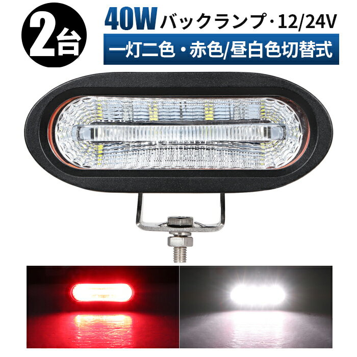 作業灯 LED 12v led作業灯2色切り替え可能 【2台・バックランプ led】LEDワークライト40W（12V/24V兼用）- フォグランプやバックランプ、補助制動灯に最適。最大14ヶ月保証付き。作業灯 led