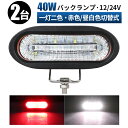 作業灯 LED 12v led作業灯2色切り替え可能 【2台 バックランプ led】LEDワークライト40W（12V/24V兼用）- フォグランプやバックランプ 補助制動灯に最適。最大14ヶ月保証付き。作業灯 led