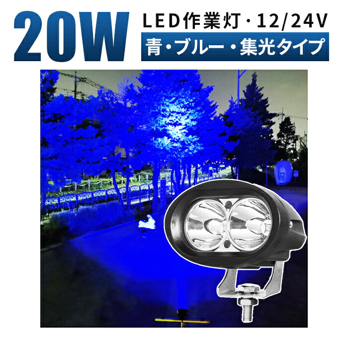 作業灯 LED 12v led作業灯 投光器【ブルー発光・最大14ヵ月保証】青ブルー作業灯 LED 12v led作業灯20W、虫よけ・狐よけ、船舶・釣り・除雪機対応、ノイズレス、12V/24V兼用LEDワークライト