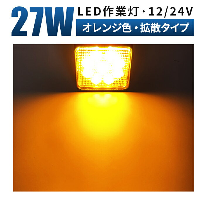 楽天LED作業灯専門店　光殿堂作業灯 LED 12v led作業灯【オレンジ色LEDワークライト ・最大14ヶ月保証】27W、広角・狭角、12V/24V対応、防水仕様。イカ釣り、アジ、イワシ、タチウオ、イサキ、シラスウナギ向け集魚灯・集魚ライト。