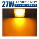 作業灯 LED 12v led作業灯【オレンジ色LEDワークライト 最大14ヶ月保証】27W 広角 狭角 12V/24V対応 防水仕様。イカ釣り アジ イワシ タチウオ イサキ シラスウナギ向け集魚灯 集魚ライト。