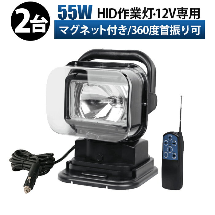 360度首振り可能 HIDサーチライト hid55w 【2台 シガーソケット・1年保証・リモコン式】照明船舶用 集魚灯 看板灯 投光器 サーチライト ワークライト 作業灯 hidライト HID55w 船舶 重機 漁船 サーチライト hidワークライト 車