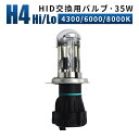 【1本/H4バルブ 4300K 6000K 8000K/追跡あり】送料無料 H4 Hi/Loスライド式 HID H4バルブ 一年保証 35W HIDバルブ バナ...