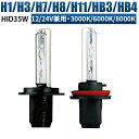 バルブ 12V 24V に対応【2本・3000k/6000K/8000K】送料無料 HID 35W バルブ 【H1 H3 H7 H8 H11 HB3 HB4】シ...