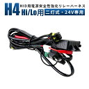 【1本】HID用電源安定性強化リレーハーネス H4 Hi/Lo用リレーハーネス HID電圧不足解消電源安定用 H4(Hi/Low)リレーハーネス 不点灯防止 H...