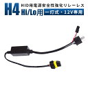 【1本】リレーレス リレーハーネス HID H4 Hi/Lo用リレーレス リレーレス用ハーネス H4タイプ配線 HIDキット用 h4 リレーレス