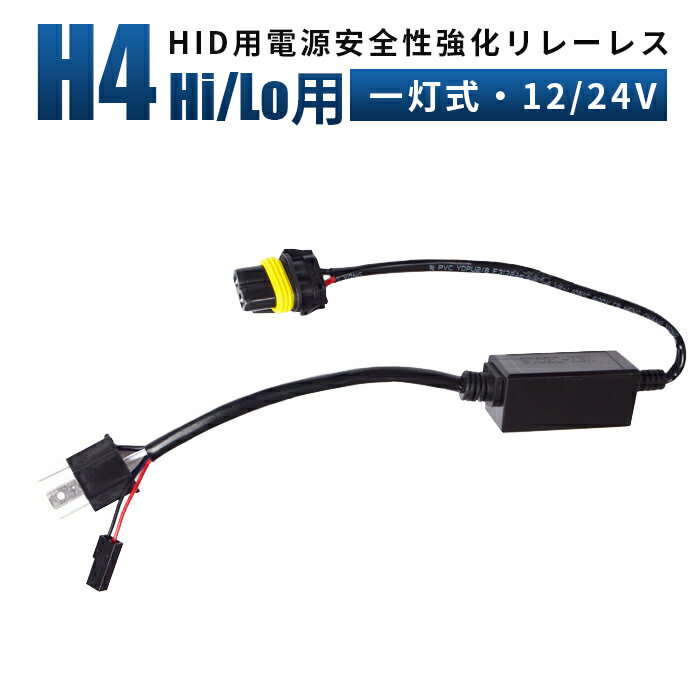 【1本】リレーレス リレーハーネス12V 24V対応 HID H4 Hi/Lo用リレーレス リレーレス用ハーネス H4タイプ配線 HIDキット用 h4 リレーレス