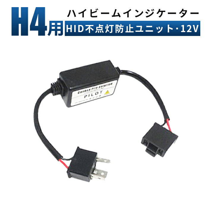 【1本】ハイビームインジケーター リレーレス 不点灯防止キットH4 HID バルブH4対応 防水ヘッドライト外装パーツ DIYパーツ キャンセラー 3