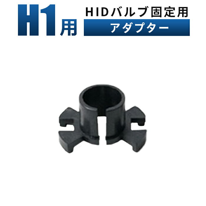 【1個/メール便】H1 バルブ H1 H1HIDバルブ 固定用アダプター H1対応 H1固定用アダプター HID H1バーナー固定用H1アダプター カー用品 スペーサー