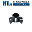 【1個】H1 バルブ H1 H1HIDバルブ 固定用アダプター H1対応H7対応 H1固定用アダプター HID H1バーナー固定用H1アダプター カー用品 スペーサー