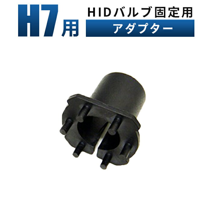 【1個/メール便】H7 バルブ H7 H7HIDバルブ 固定用アダプター H7対応H7対応 H7固定用アダプター HID H7バーナー固定用H7アダプター カー用品 スペーサー