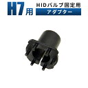 【1個】H7 バルブ H7 H7HIDバルブ 固定用アダプター H7対応H7対応 H7固定用アダプター HID H7バーナー固定用H7アダプター カー用品 スペーサー