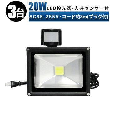 【3台セット】 20w LED投光器 人感センサー付き投光器 投光器LED 投光器 20W広角120度 3mコード付き ワークライト20w作業灯 LED20W作業灯 20w LED ワークライト 20W 作業灯20wLED LED 作業灯20w サーチライト led 投光器 センサー